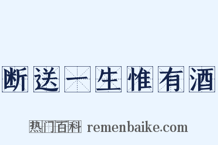 断送一生惟有酒是什么意思的图片
